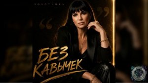 ЗОЛОТИНКА - БЕЗ КАВЫЧЕК