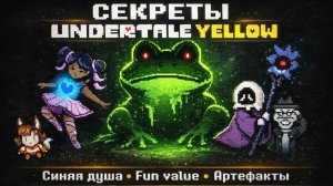 Секреты Undertale yellow | Артбук Fun value Квесты и многое другое!