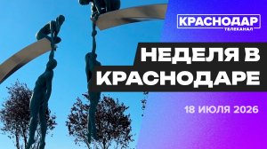 Неделя в Краснодаре. Сессия ЗСК, дорожная стройка, хит постовцев, новая локация в парке «Краснодар»