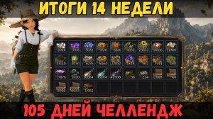 [BDO]📦14-Я НЕДЕЛЯ / СДАЮ ПАКИ ЗА 100 ДНЕЙ / 105 ДНЕЙ ЧЕЛЛЕНДЖ #challenge #bdo