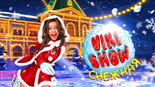 СНЕЖНАЯ * Viki Show * Премьера Клипа смотреть онлайн