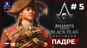 Assassin's Creed Black Flag Resynced ➤ Прохождение 5 ➤ Падре