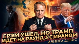 🚨Дэвис и Крапивник | ТРАМП ИДЁТ В АТАКУ!  Грэм ушёл, но третий раунд с Ираном неизбежен!