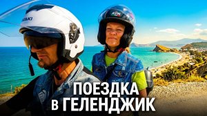 Ситуация с бензином вроде налаживается,поездка в Геленджик
