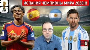 Испания разгромила Аргентину в финале | Испания ЧЕМПИОНЫ МИРА 2026! МЕССИ РЫДАЕТ