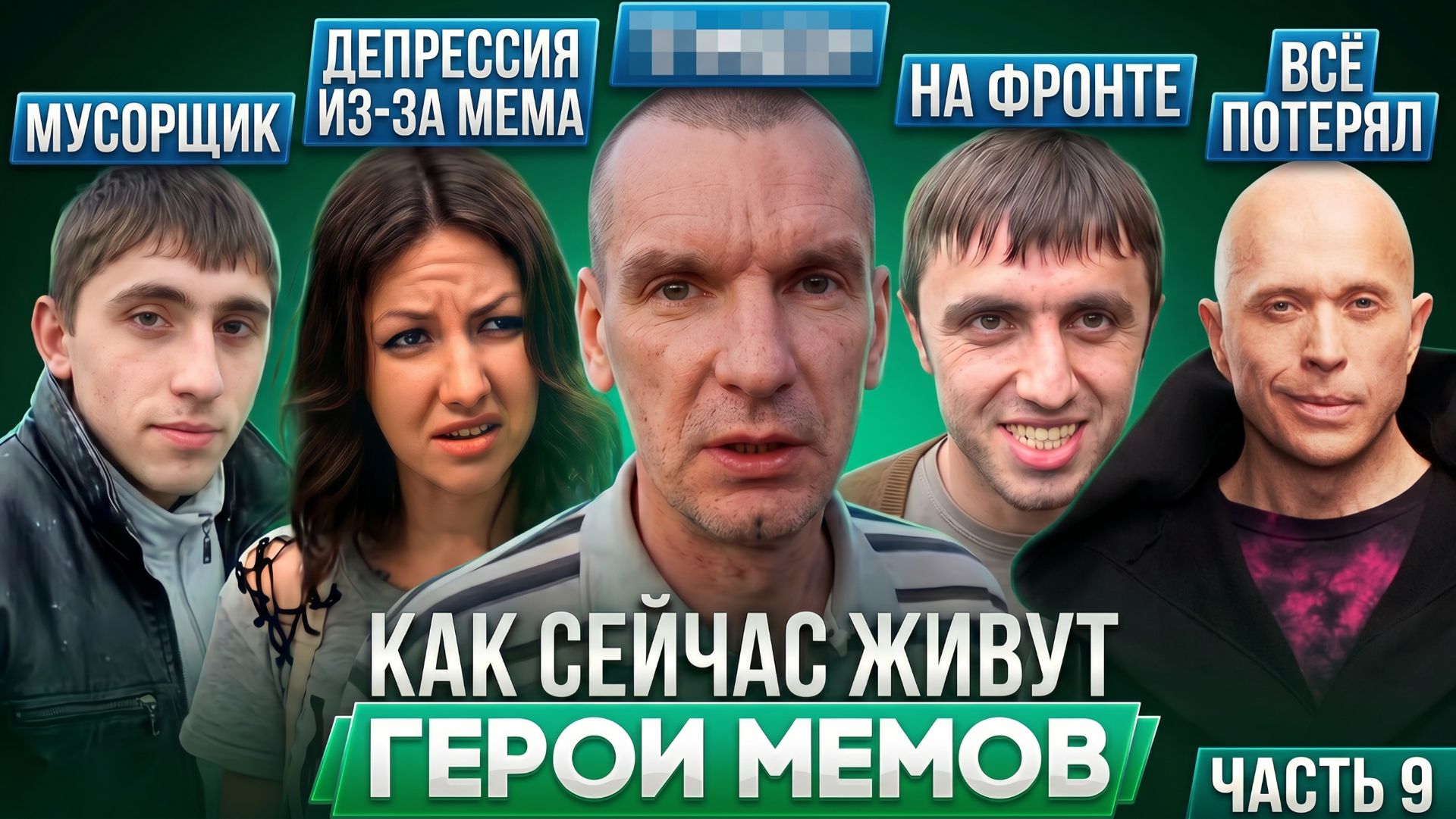 ГЕРОИ МЕМОВ - ЧТО С НИМИ СТАЛО? Мурад, Разборка Питерская, Бонжур и другие / Часть 9 смотреть онлайн