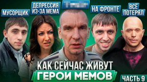 ГЕРОИ МЕМОВ - ЧТО С НИМИ СТАЛО? Мурад, Разборка Питерская, Бонжур и другие / Часть 9