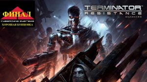 Terminator Resistance Enhanced  - Прохождение на Ps 5 ФИНАЛ | Хорошая концовка