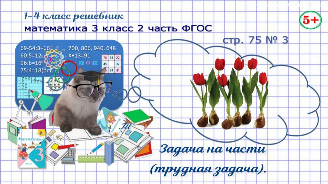 Стр. 75 № 3 математика 3 класс 2 часть трудная задача на части: сколько тюльпанов на клумбе Моро гдз смотреть онлайн