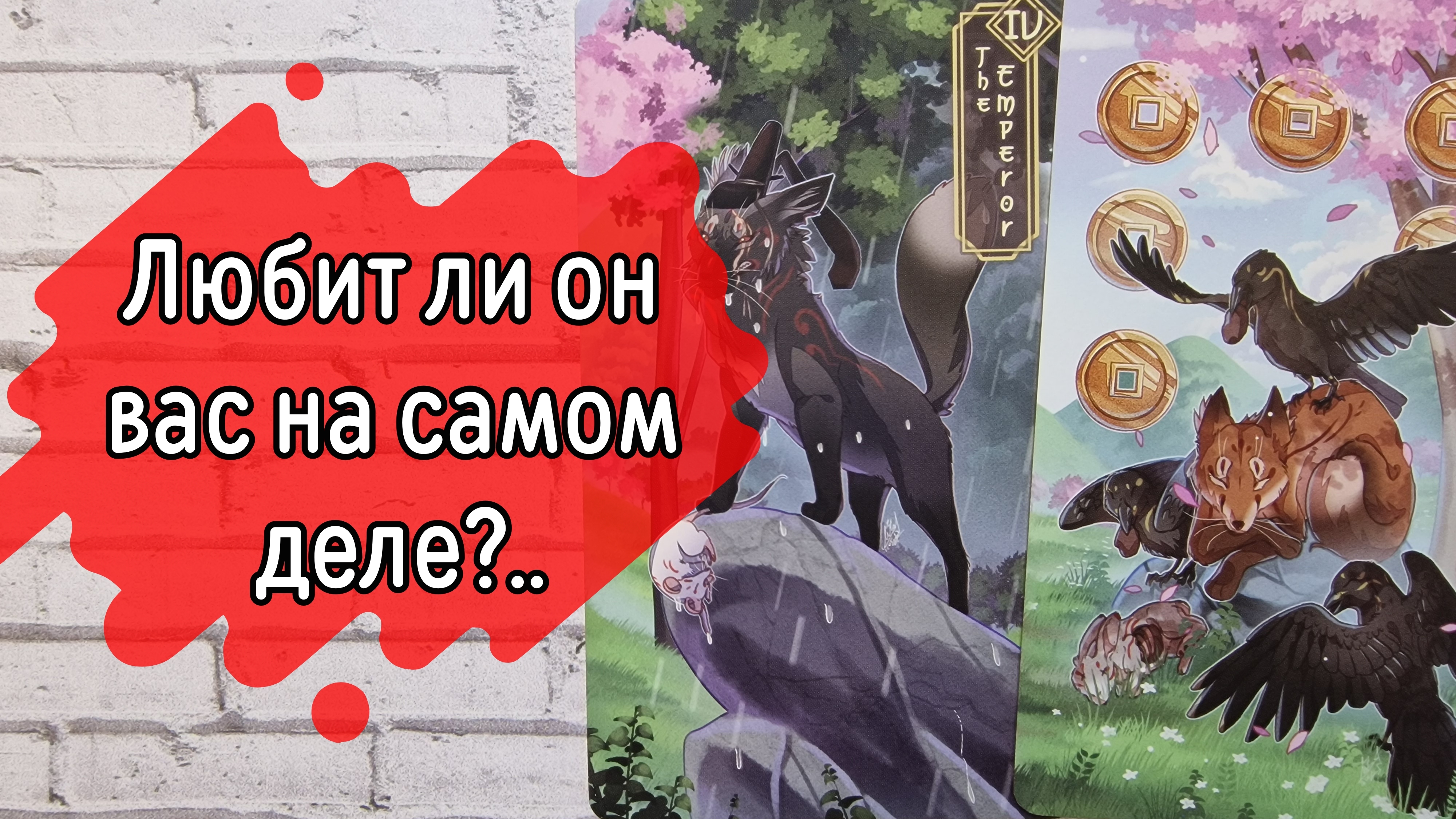 ‼️ЛЮБИТ или ИГРАЕТ⁉️ Что МЕЖДУ вами ПРОИСХОДИТ ⁉️🌹❤️🔥🩷🌷‼️тароокс