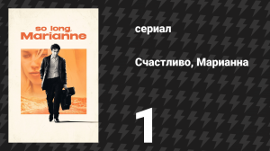 Счастливо, Марианна 1 серия «Гидра» (сериал, 2024)