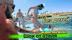 Нет мест 100% Заполняемость Pickalbatros Royal Grand Resort 5* Шарм Эль Шейх.Какой номер.Пляж и обед