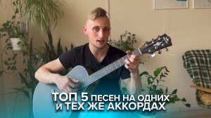 💥 ТОП 5 ПЕСЕН НА ОДНИХ И ТЕХ ЖЕ АККОРДАХ 💥