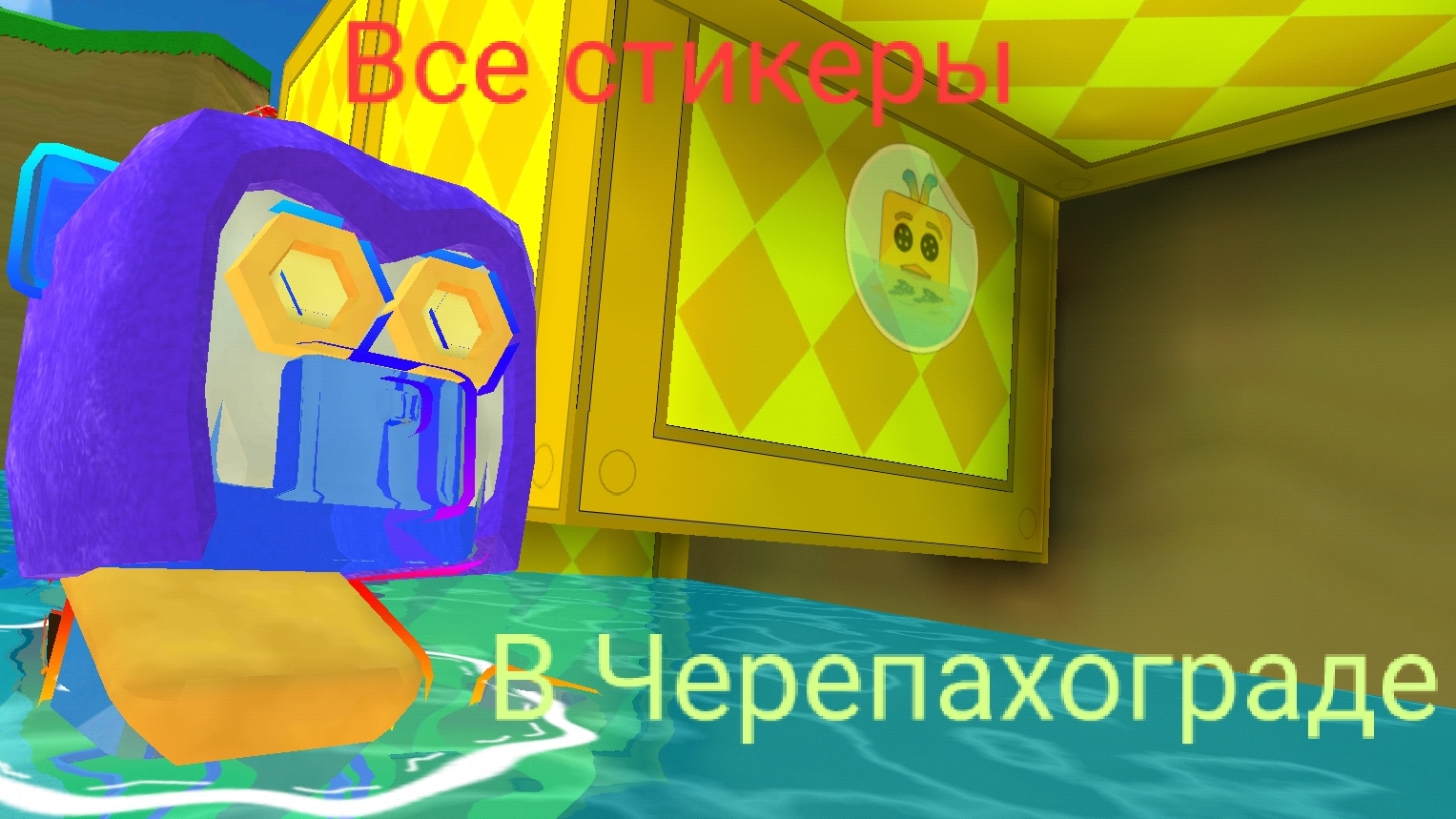ВСЕ НАКЛЕЙКИ В ЧЕРЕПАХОГРАДЕ!