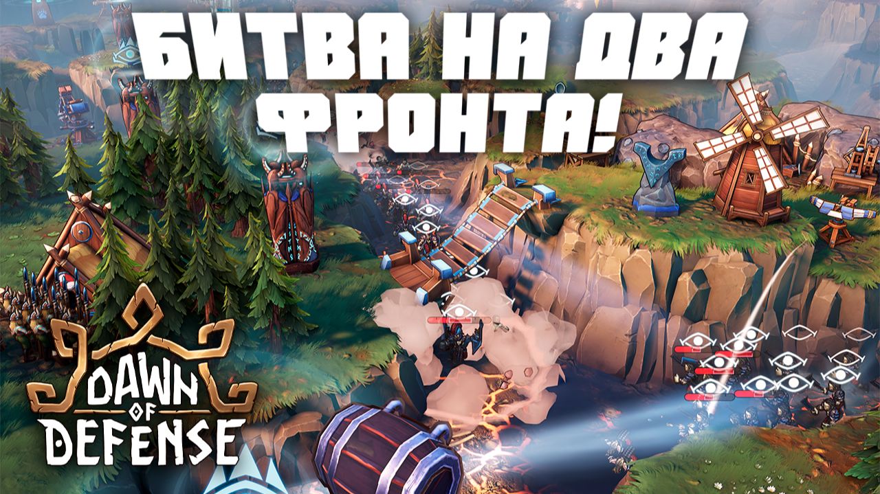 Битва с двух фронтов | Dawn Of Defense | Смотрим Демо версию новой игры в жанре Tower Defense смотреть онлайн