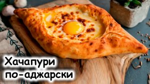 Хачапури по-аджарски