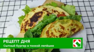 Рецепт дня: «Бургер в лепёшке»