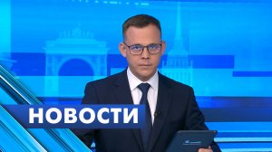 Главные новости Петербурга / 20 июля