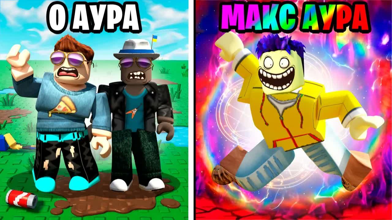 САМАЯ СИЛЬНАЯ АУРА В ROBLOX смотреть онлайн