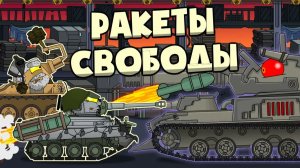 Ракеты свободы — Мультики про танки