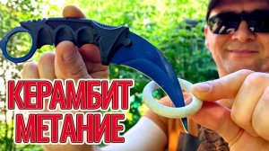 Метание керамбитов.