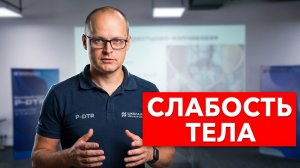Слабость в теле: Как один тест находит скрытую проблему