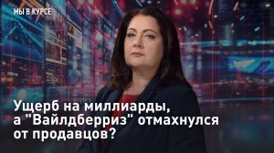 Ущерб на миллиарды, а «Вайлдберриз» отмахнулся от продавцов?