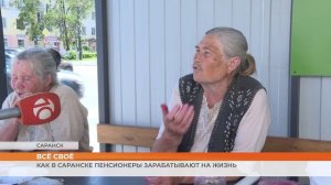 Как в Саранске пенсионеры зарабатывают на жизнь