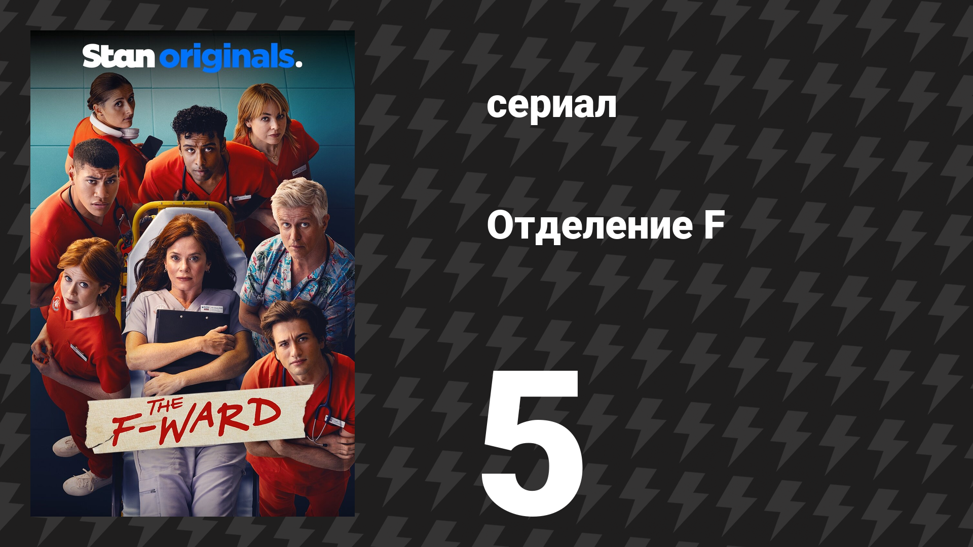 Отделение F 5 серия (сериал, 2026) смотреть онлайн