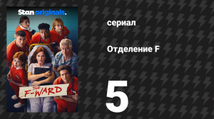 Отделение F 5 серия (сериал, 2026)