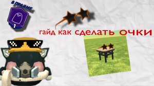 как сделать очки в чикенган