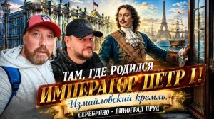 КРЕМЛЬ В ИЗМАЙЛОВО. ГДЕ РОДИЛСЯ ПЁТР I. ЗДЕСЬ СТОИТ ПОБЫВАТЬ.