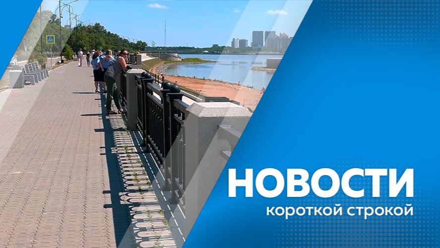 Новости короткой строкой 20.07.2026