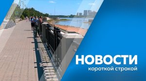 Новости короткой строкой 20.07.2026
