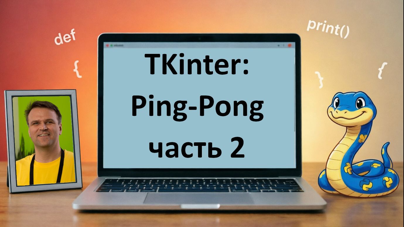 Python: TKinter: Игра Ping-Pong (Часть 2)