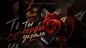 Ты сердце украла злая колдунья - Ingvar