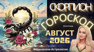 ♏Скорпион - гороскоп на Август 2026 года. От Юлии Капур