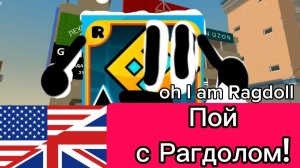 поём вместе с Рагдолом на английском!