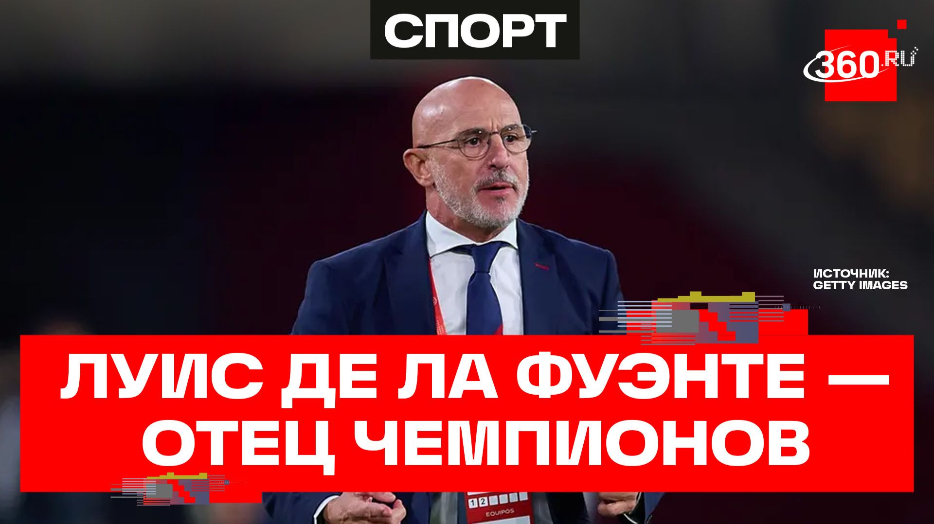 Секрет успеха Луиса де ла Фуэнте: как тренер привел Испанию к победе на ЧМ-2026 смотреть онлайн