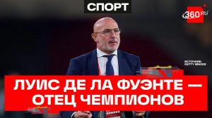 Секрет успеха Луиса де ла Фуэнте: как тренер привел Испанию к победе на ЧМ-2026