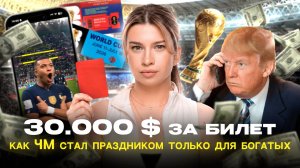 ЧМ-2026: СПОРТ ДЛЯ ИЗБРАННЫХ | как ФИФА продала футбол