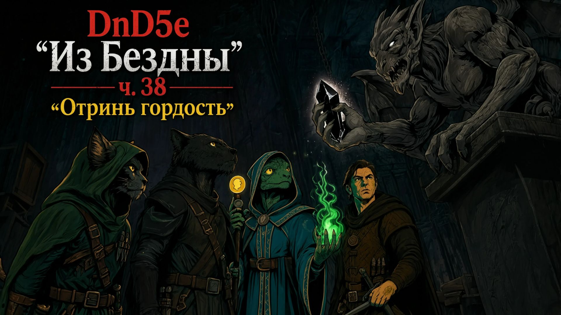 DnD5e "Из Бездны" ч. 38 смотреть онлайн