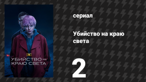 Убийство на краю света 2 серия «Глава 2: Серебряная лань» (сериал, 2023)