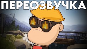 САМОСТОЯТЕЛЬНАЯ МЕСТЬ!? (ПЕРЕОЗВУЧКА Meet the Amazing Engineer)