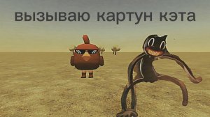вызываю картун кэта в чикен ган ( это фуйк)