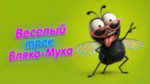Бляха-Муха, Shtuchka