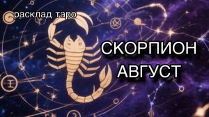 СКОРПИОН таро прогноз на август 2026 [расклад таро] [гадание онлайн]