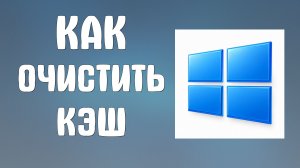 Как очистить кэш на компьютере