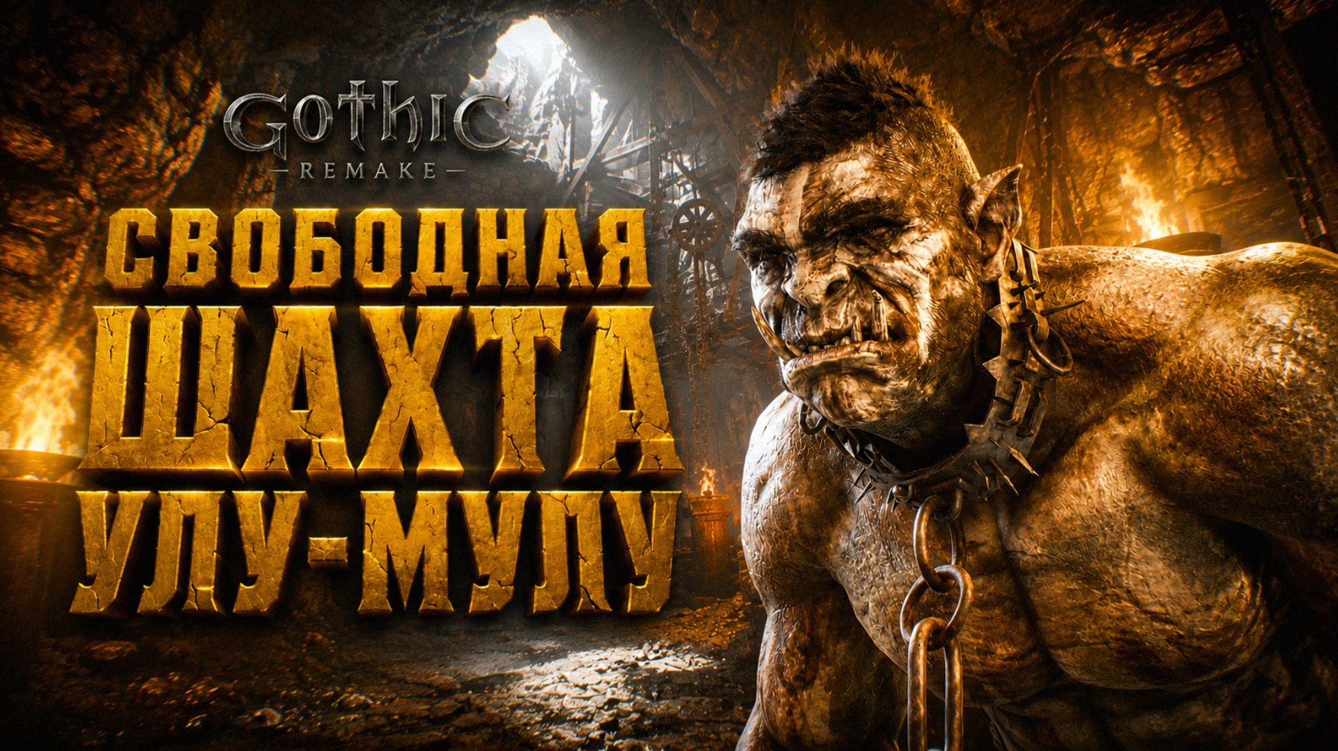 Gothic 1 Remake ПРОХОЖДЕНИЕ #55 СВОБОДНАЯ ШАХТА и СОЗДАНИЕ УЛУ МУЛУ ГОТИКА 1 РЕМЕЙК прохождение смотреть онлайн