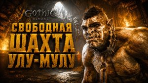 Gothic 1 Remake ПРОХОЖДЕНИЕ #55 СВОБОДНАЯ ШАХТА и СОЗДАНИЕ УЛУ МУЛУ ГОТИКА 1 РЕМЕЙК прохождение